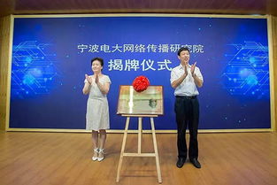 从变量到增量 这两个研究院将让宁波互联网发展再立地开花