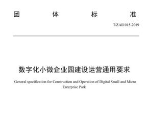 全国小微企业园数字化建设统一标准背后频现宁波身影