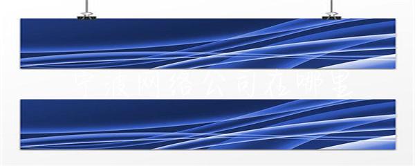 宁波网络公司在哪里